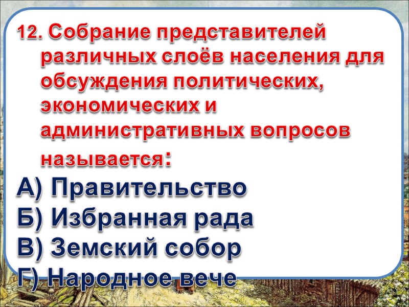 12. Собрание представителей различных слоёв населения для обсуждения политических, экономических и административных вопросов называется: